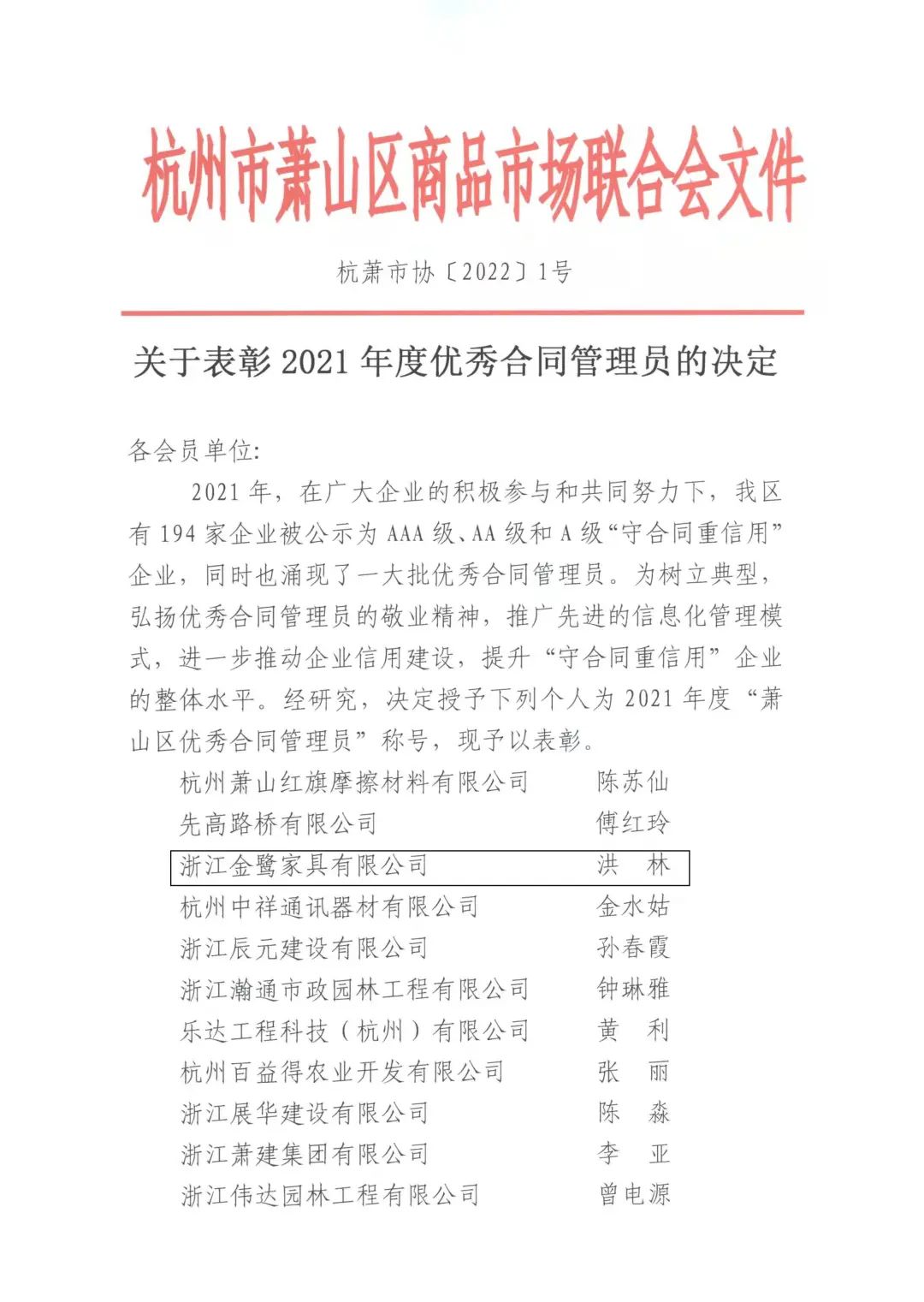 米兰官方版入口洪林喜获“2021年度优秀合同管理员”称号