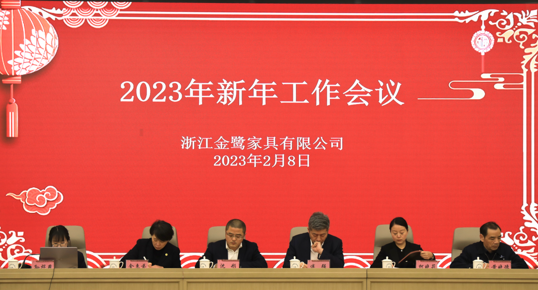 蓄势待发 共绘精彩|米兰官方版入口2023年新年工作会议圆满召开