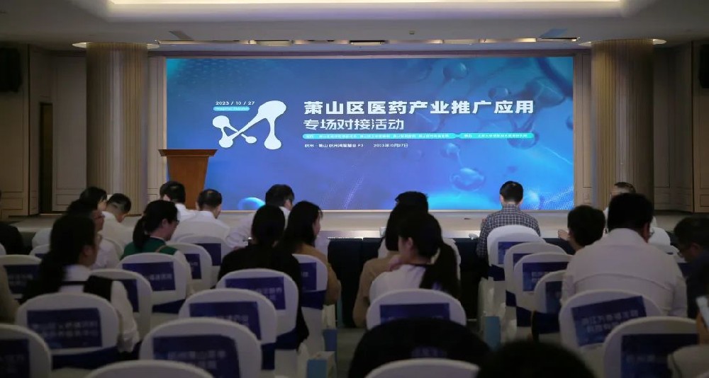 牵线搭桥促合作|米兰milan（中国）参加萧山区医药产业推广应用专场对接活动