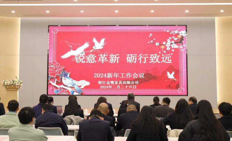 锐意革新 砺行致远|米兰官方版入口2024年新年工作会议圆满召开